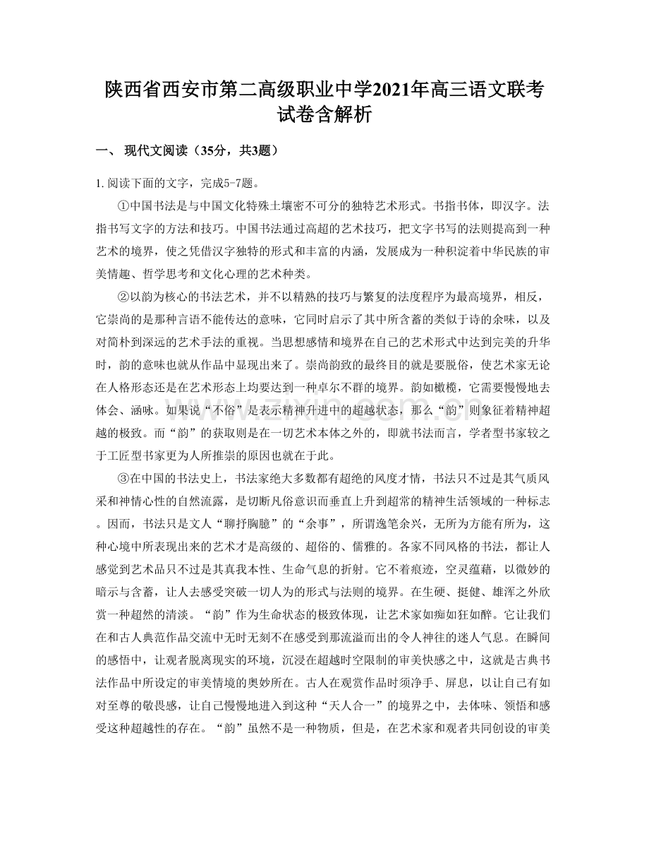 陕西省西安市第二高级职业中学2021年高三语文联考试卷含解析.docx_第1页