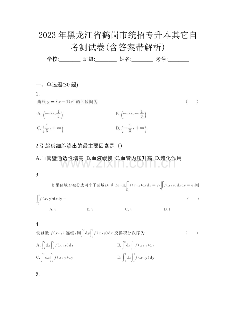 2023年黑龙江省鹤岗市统招专升本其它自考测试卷(含答案带解析).docx_第1页