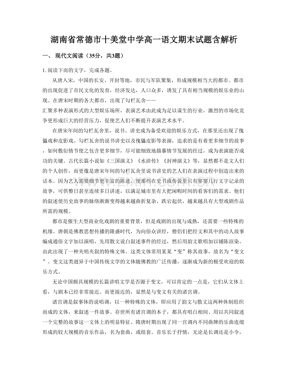 湖南省常德市十美堂中学高一语文期末试题含解析.docx_第1页