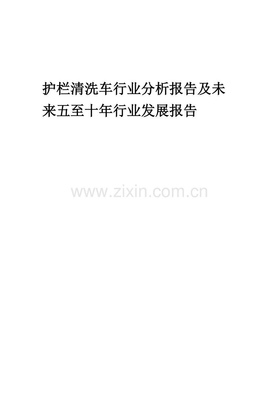 2023年护栏清洗车行业分析报告及未来五至十年行业发展报告.docx_第1页