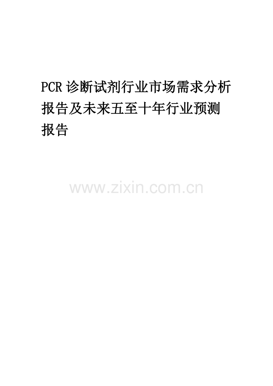 2023年PCR诊断试剂行业市场需求分析报告及未来五至十年行业预测报告.docx_第1页