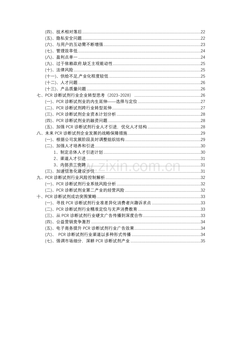 2023年PCR诊断试剂行业市场需求分析报告及未来五至十年行业预测报告.docx_第3页