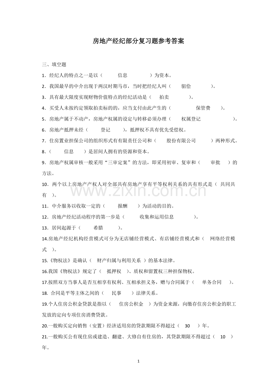 房地产经纪人复习题参考答案.doc_第1页