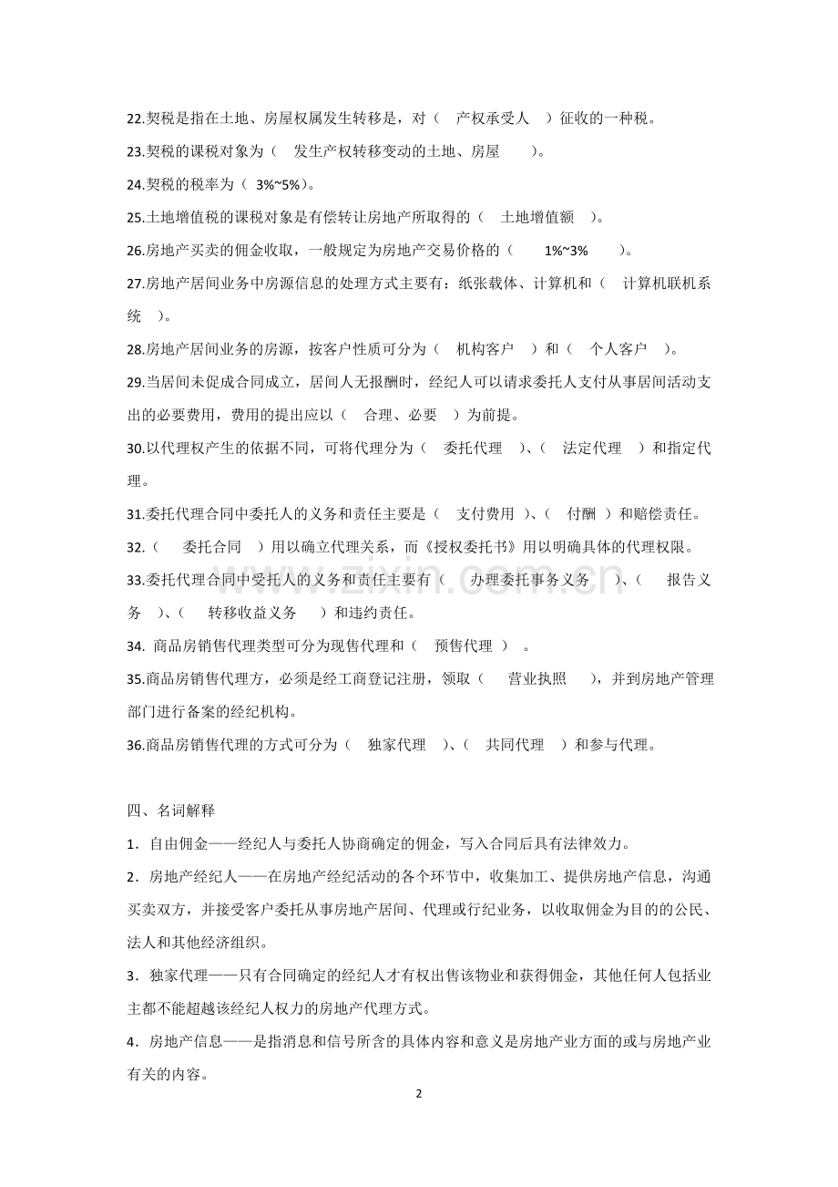 房地产经纪人复习题参考答案.doc_第2页