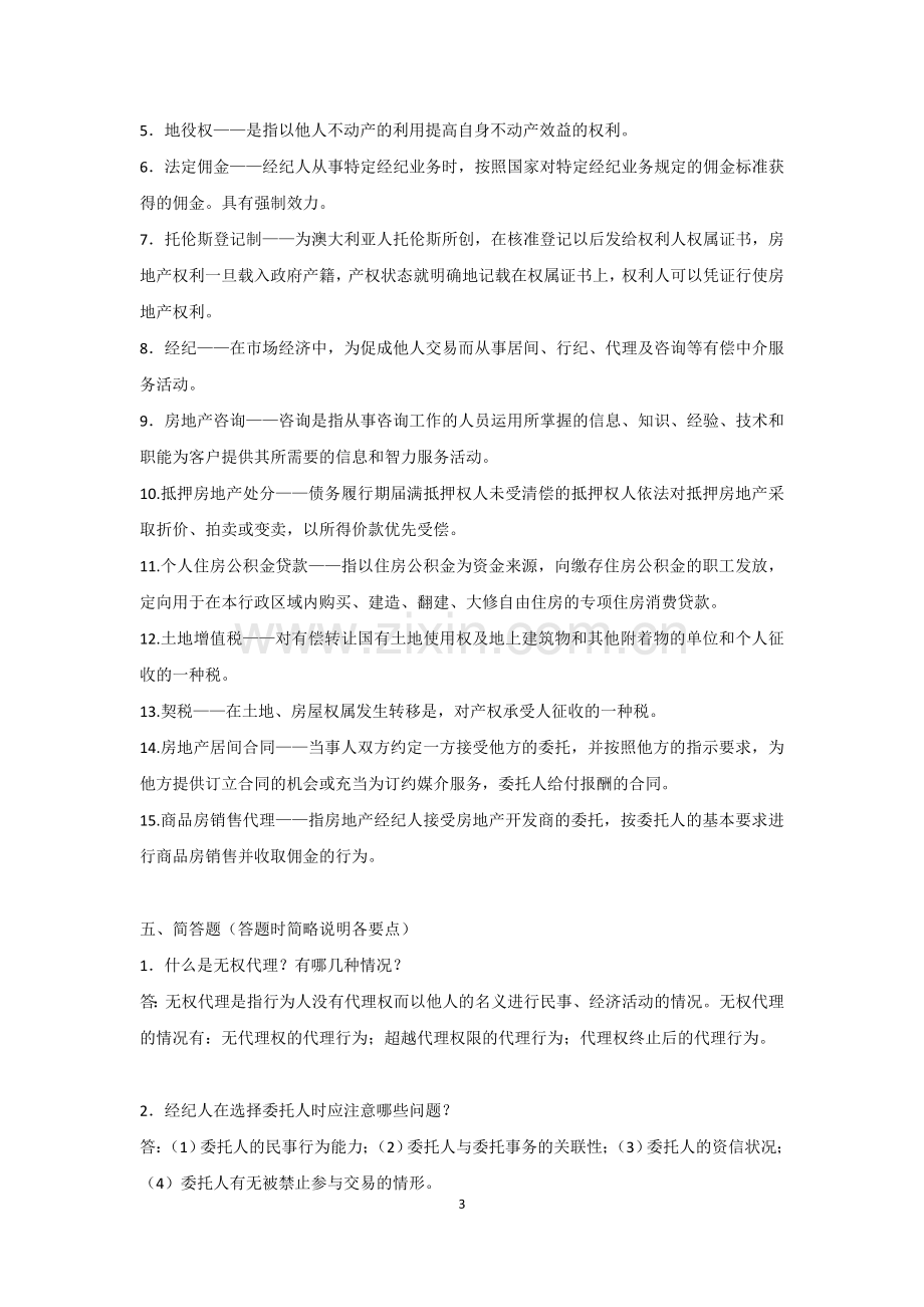 房地产经纪人复习题参考答案.doc_第3页