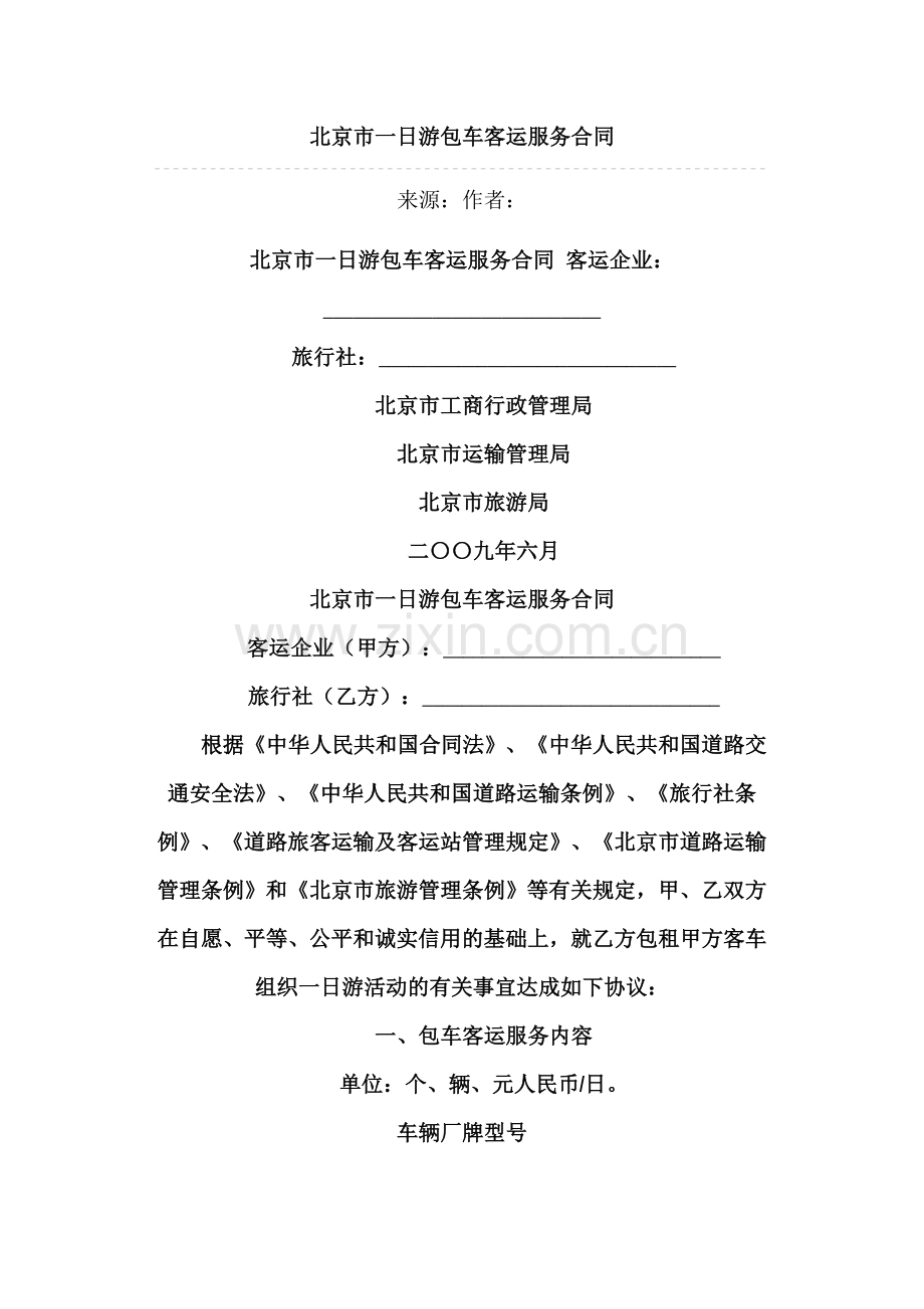 北京市一日游包车客运服务合同.doc_第1页