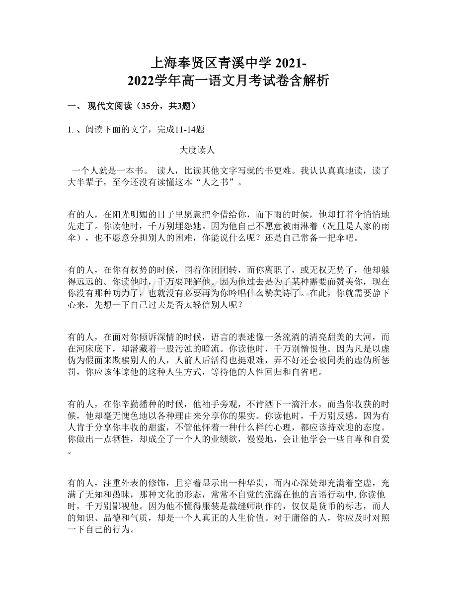 上海奉贤区青溪中学-2021-2022学年高一语文月考试卷含解析.docx_第1页