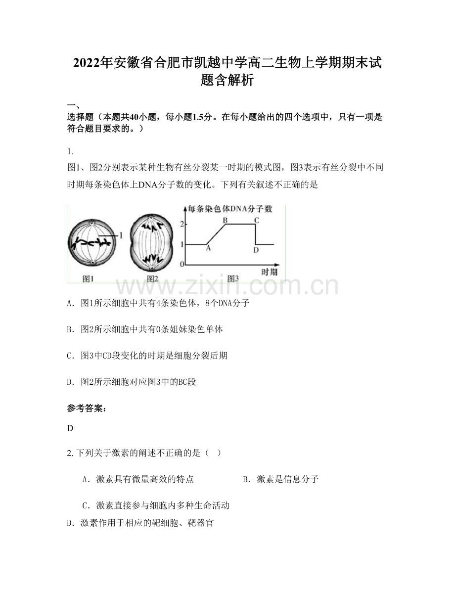 2022年安徽省合肥市凯越中学高二生物上学期期末试题含解析.docx_第1页