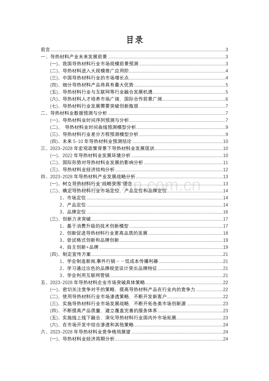 2023年导热材料行业分析报告及未来五至十年行业发展报告.docx_第2页