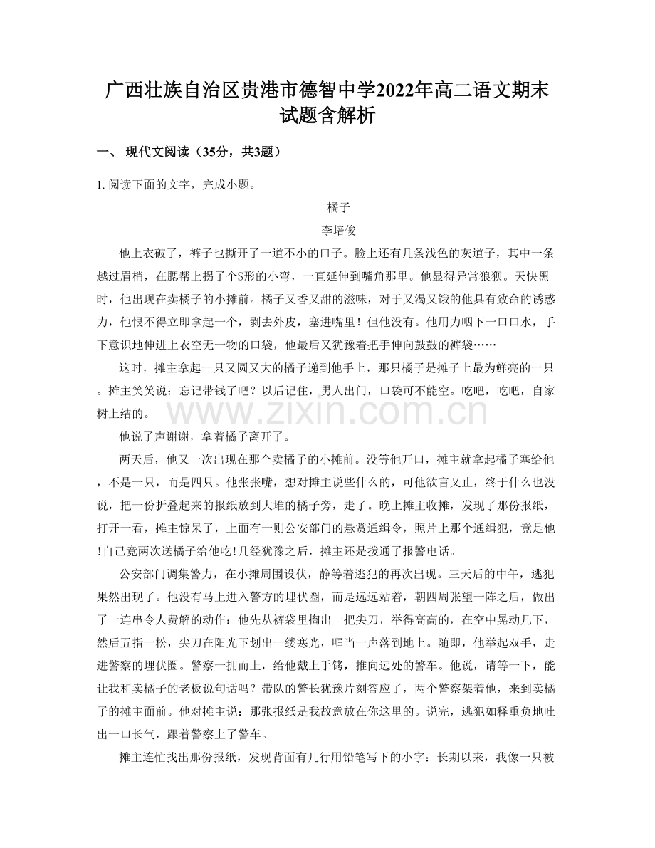 广西壮族自治区贵港市德智中学2022年高二语文期末试题含解析.docx_第1页