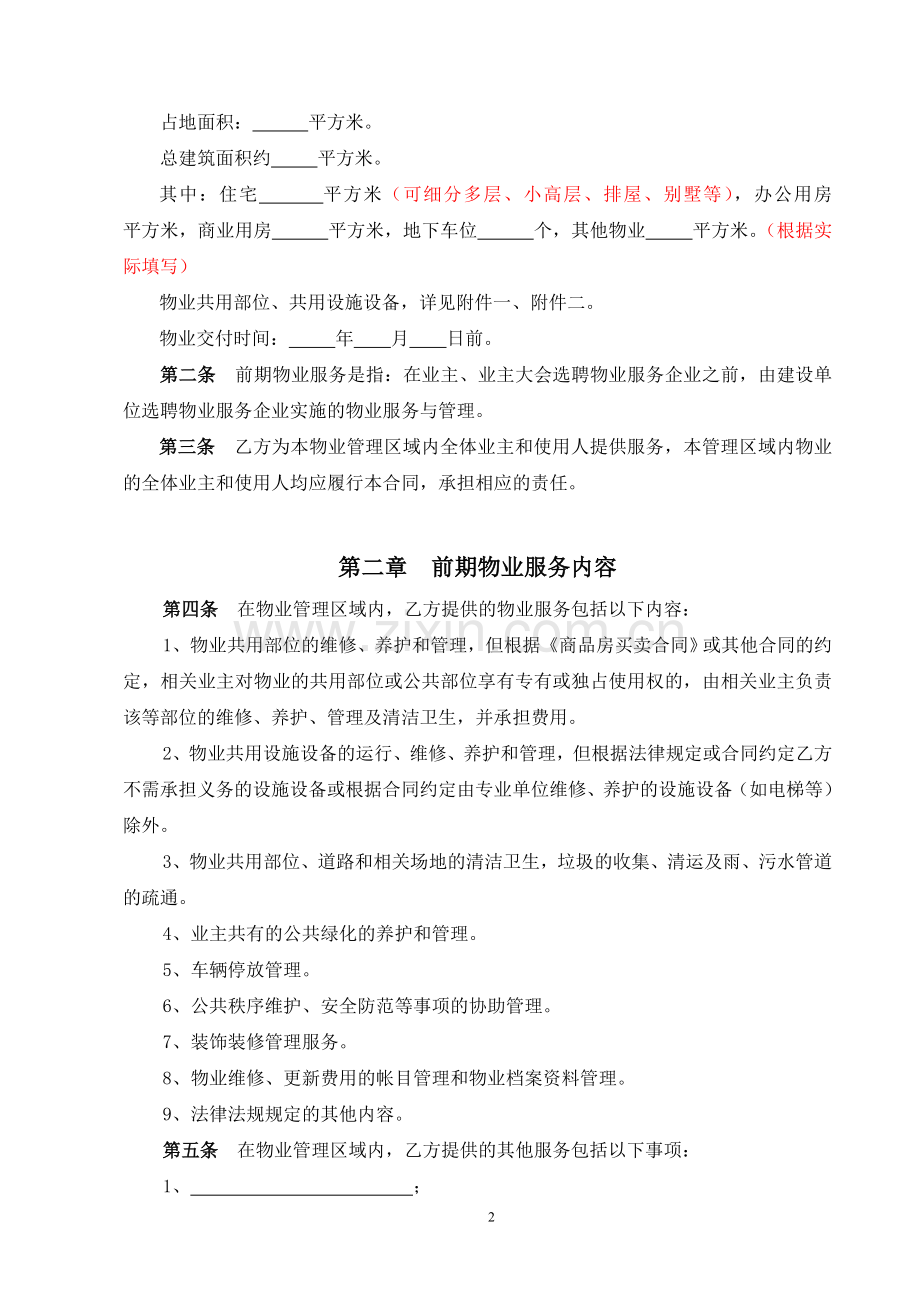 前期物业服务合同(非绿城).doc_第2页