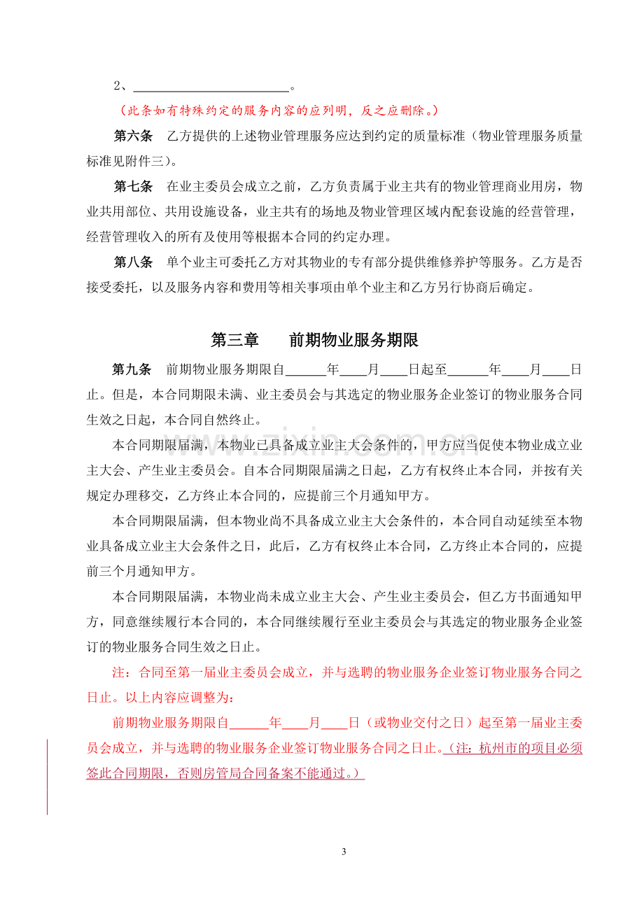 前期物业服务合同(非绿城).doc_第3页