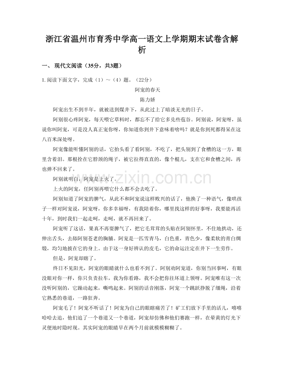 浙江省温州市育秀中学高一语文上学期期末试卷含解析.docx_第1页