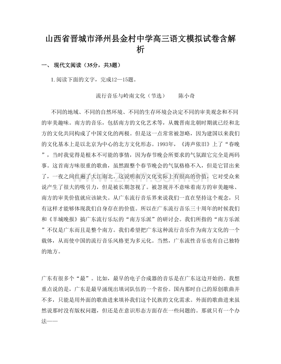 山西省晋城市泽州县金村中学高三语文模拟试卷含解析.docx_第1页