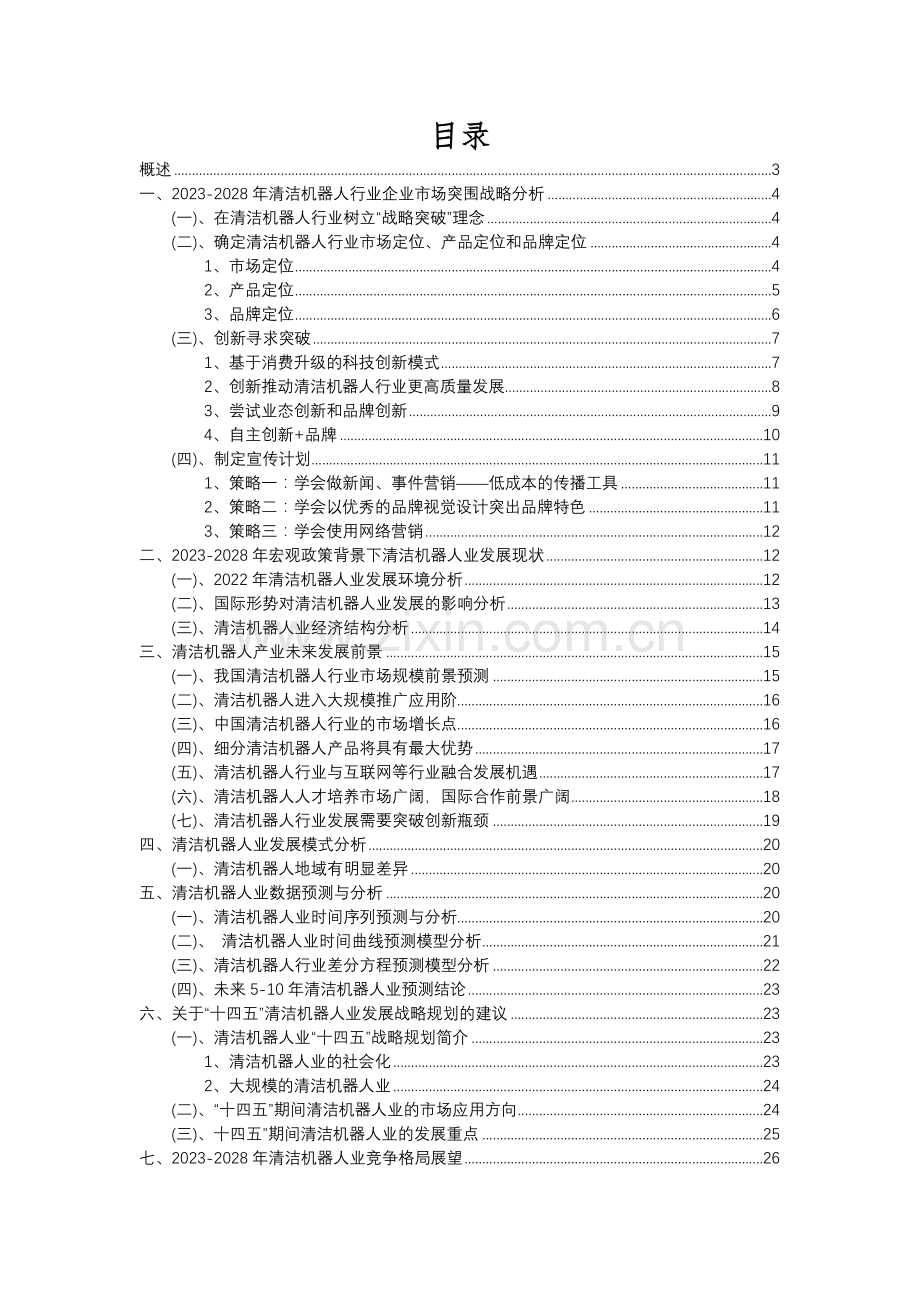 2023年清洁机器人行业分析报告及未来五至十年行业发展报告.docx_第2页