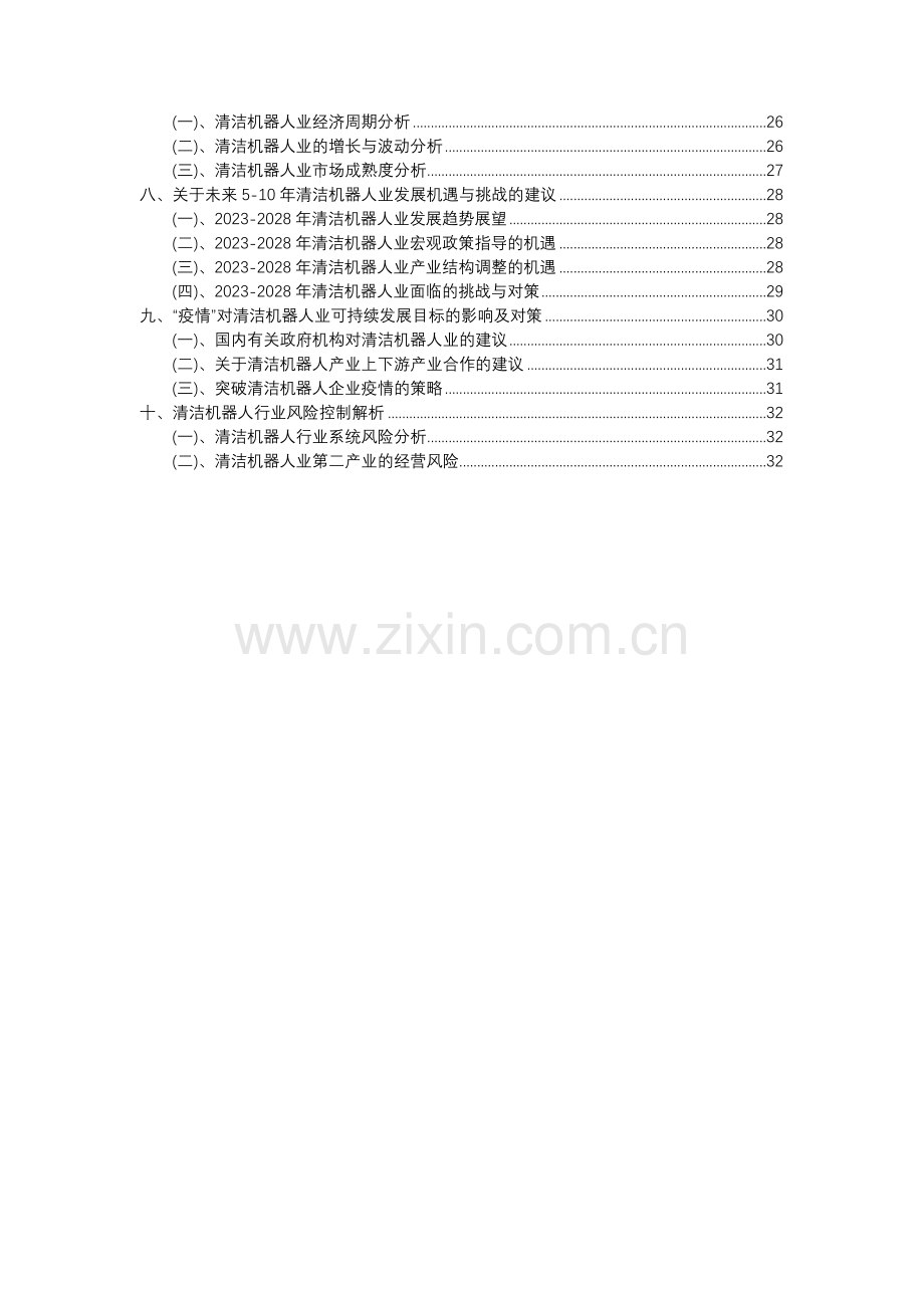 2023年清洁机器人行业分析报告及未来五至十年行业发展报告.docx_第3页