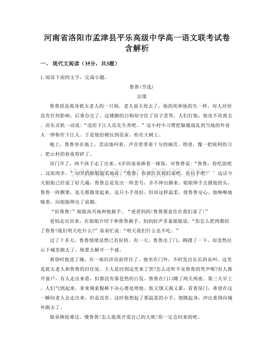 河南省洛阳市孟津县平乐高级中学高一语文联考试卷含解析.docx_第1页