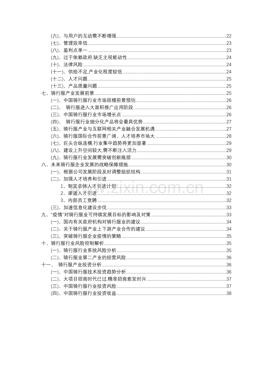 2023年骑行服行业分析报告及未来五至十年行业发展报告.docx_第3页