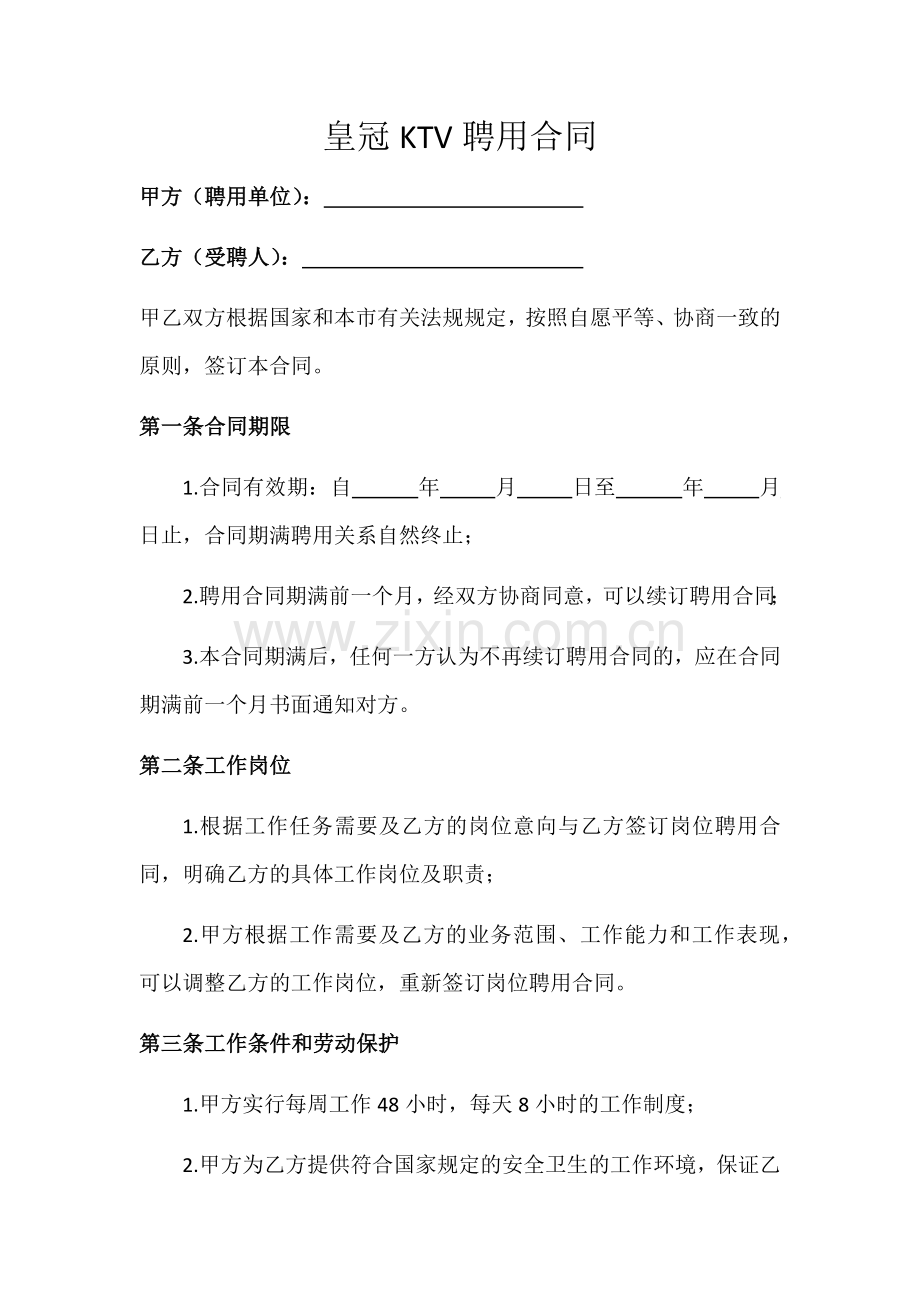 皇冠KTV聘用合同.docx_第1页