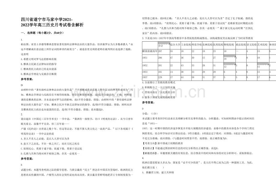 四川省遂宁市马家中学2021-2022学年高三历史月考试卷含解析.docx_第1页