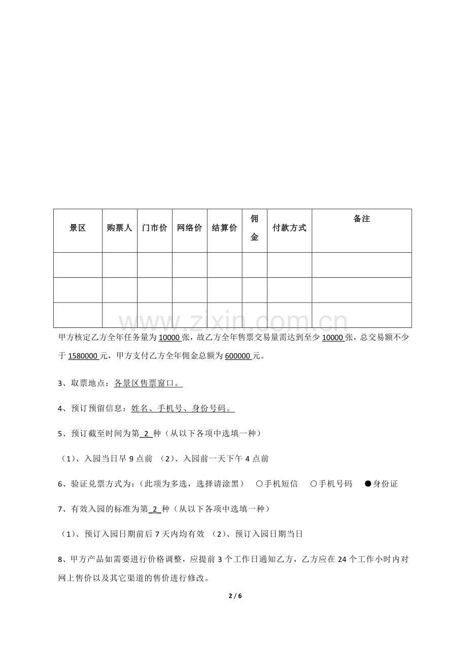 景区门票代理销售合作协议.docx_第2页