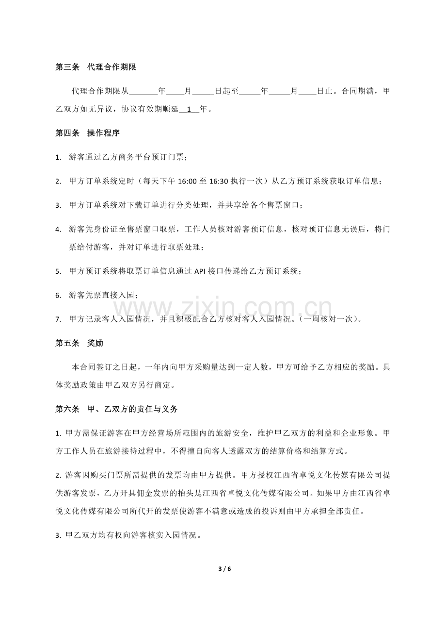 景区门票代理销售合作协议.docx_第3页