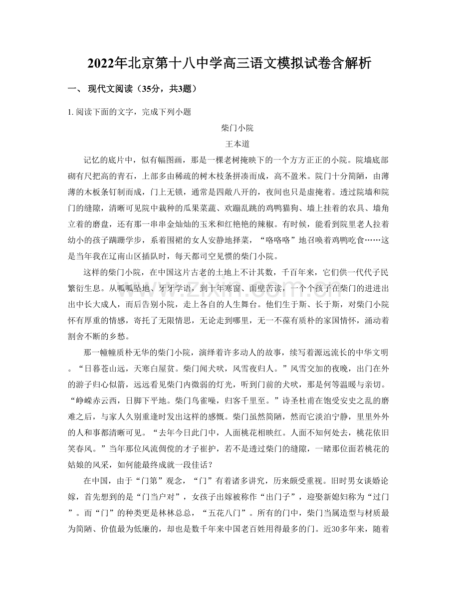 2022年北京第十八中学高三语文模拟试卷含解析.docx_第1页