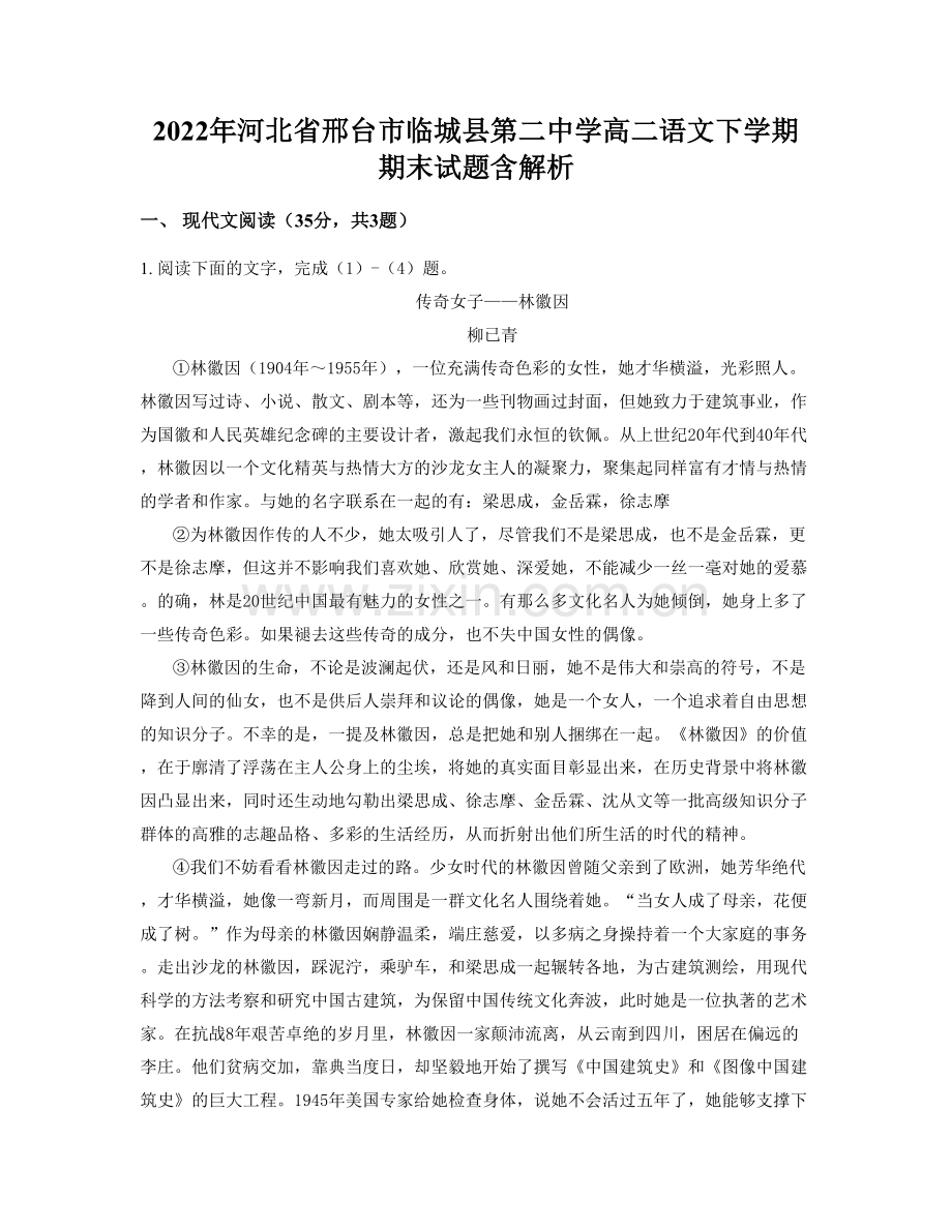 2022年河北省邢台市临城县第二中学高二语文下学期期末试题含解析.docx_第1页