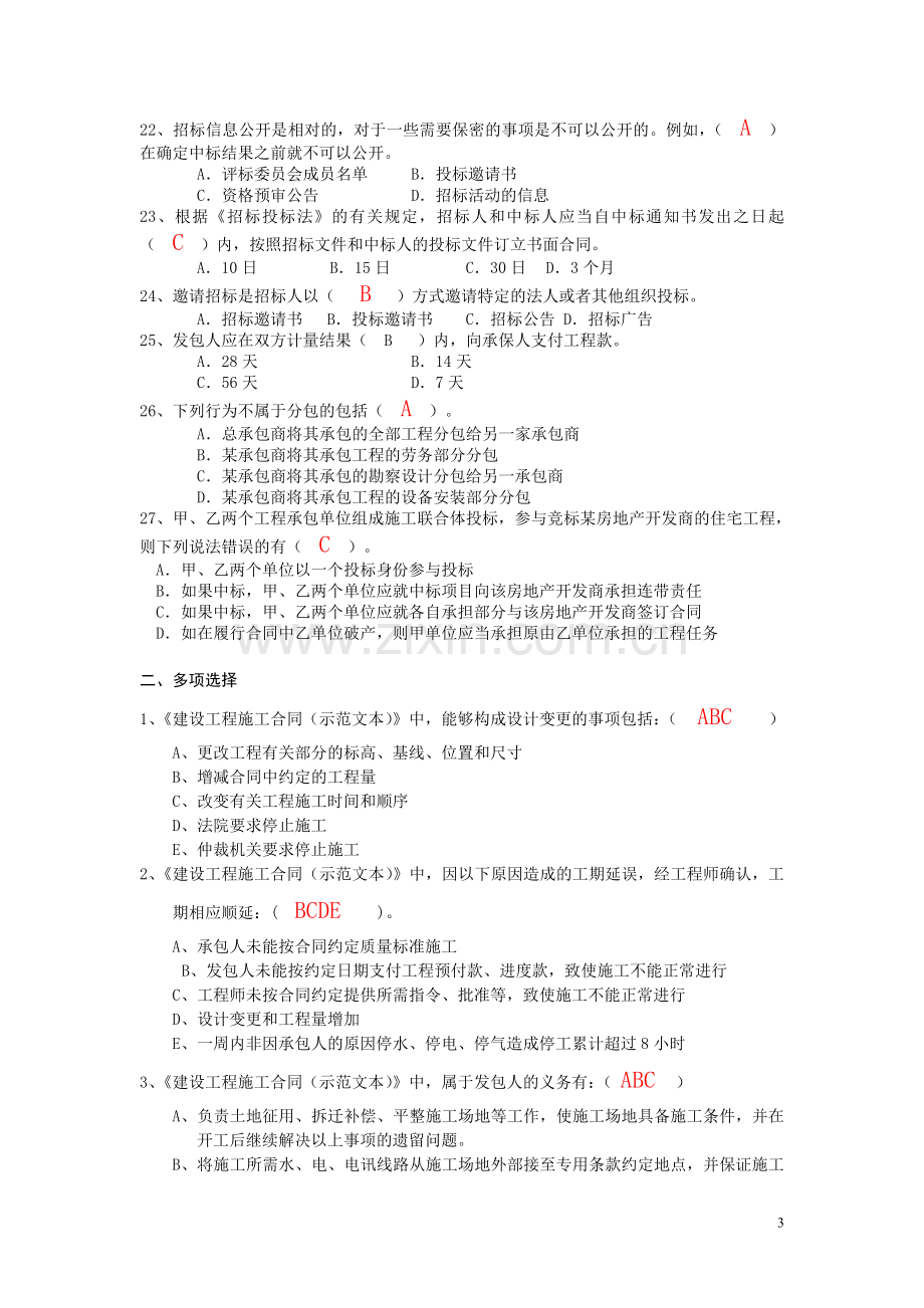 招投标及合同管理复习题6.doc_第3页