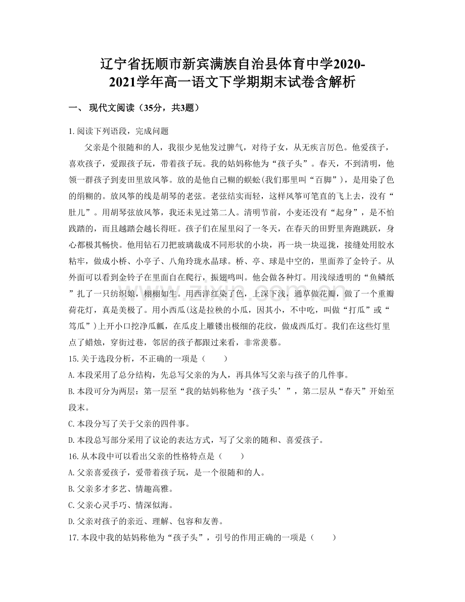 辽宁省抚顺市新宾满族自治县体育中学2020-2021学年高一语文下学期期末试卷含解析.docx_第1页