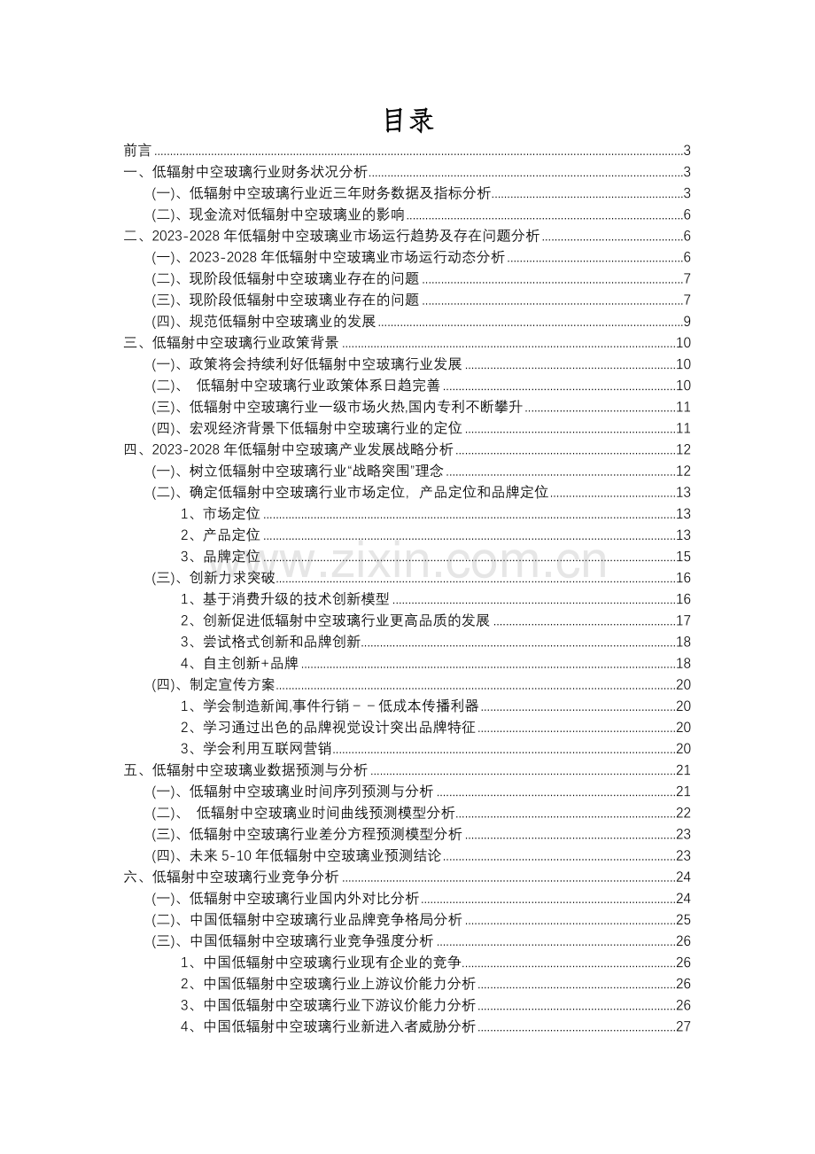 2023年低辐射中空玻璃行业分析报告及未来五至十年行业发展报告.docx_第2页