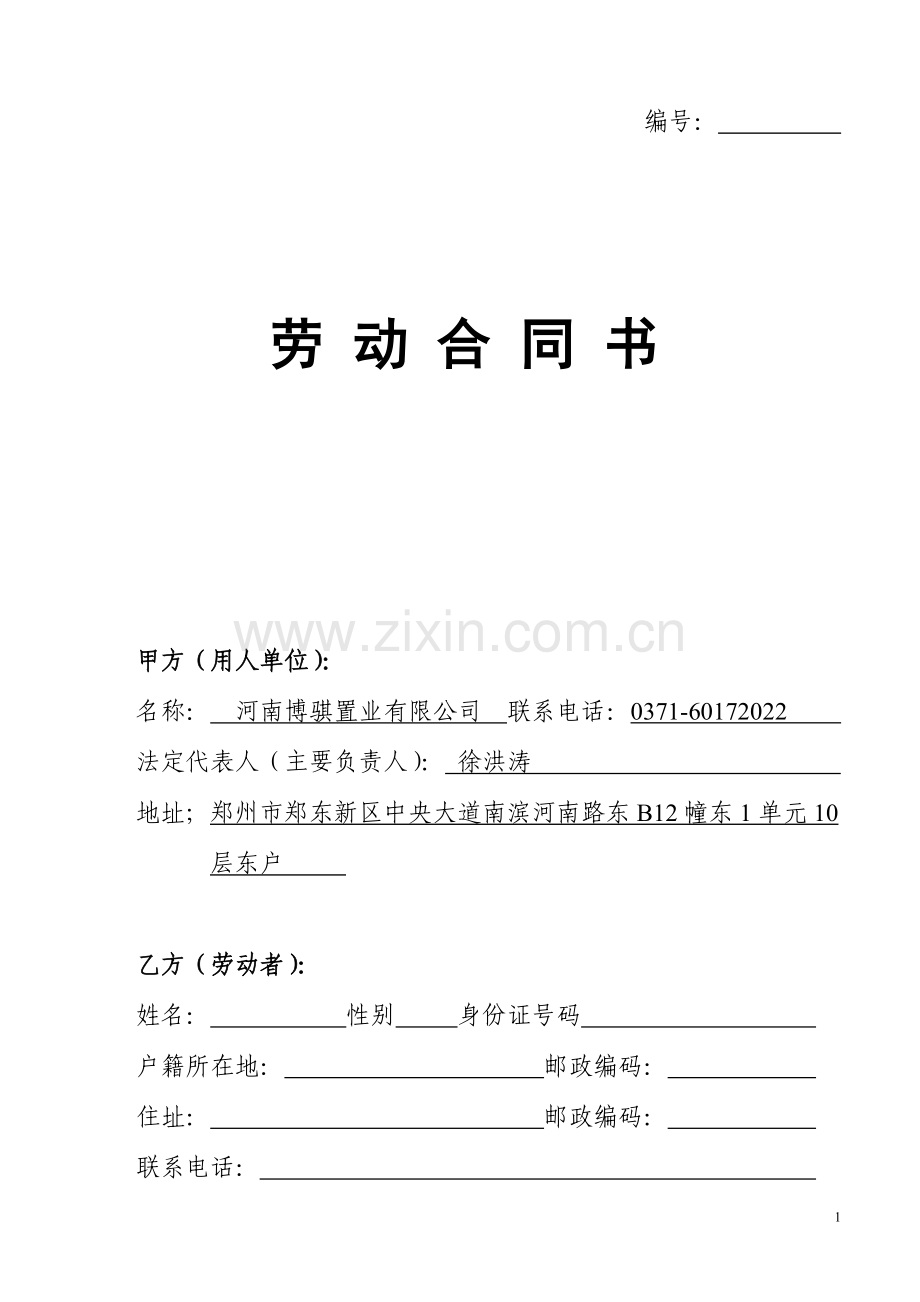 《劳动合同书》(河南省2008示范文本).doc_第1页