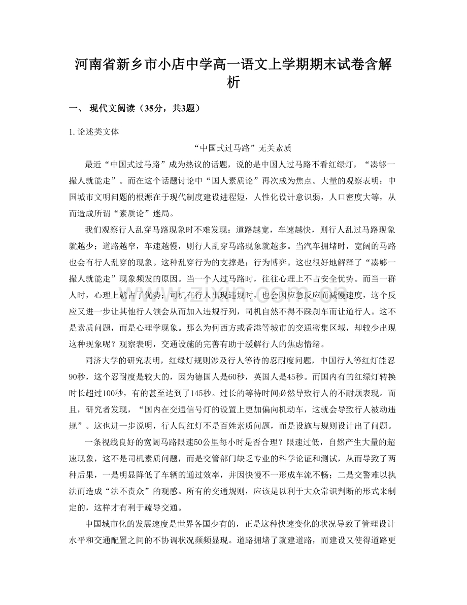 河南省新乡市小店中学高一语文上学期期末试卷含解析.docx_第1页