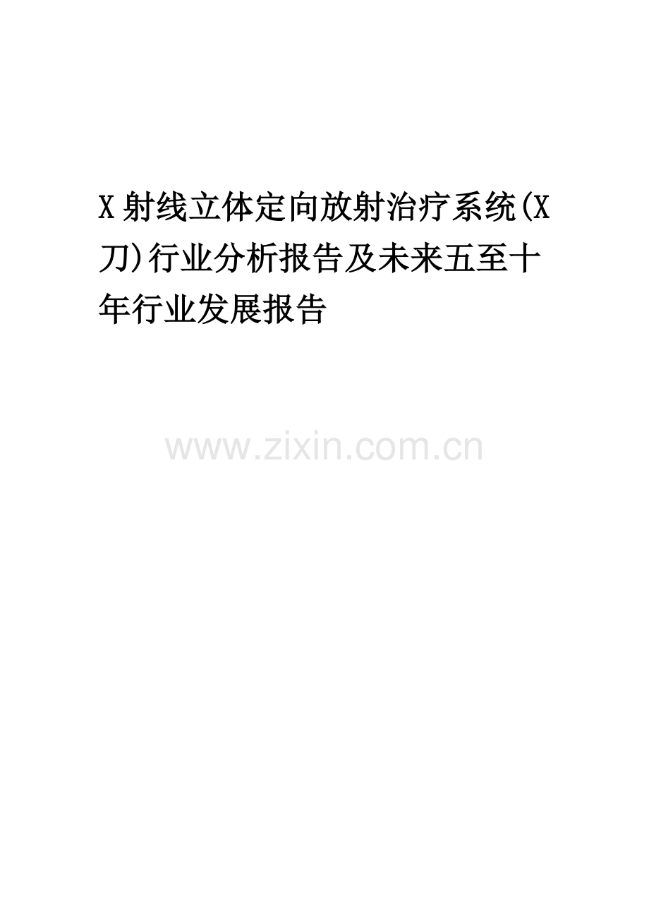 2023年X射线立体定向放射治疗系统(X刀)行业分析报告及未来五至十年行业发展报告.docx_第1页