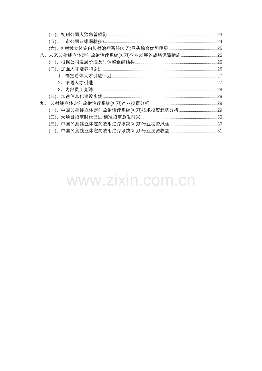 2023年X射线立体定向放射治疗系统(X刀)行业分析报告及未来五至十年行业发展报告.docx_第3页