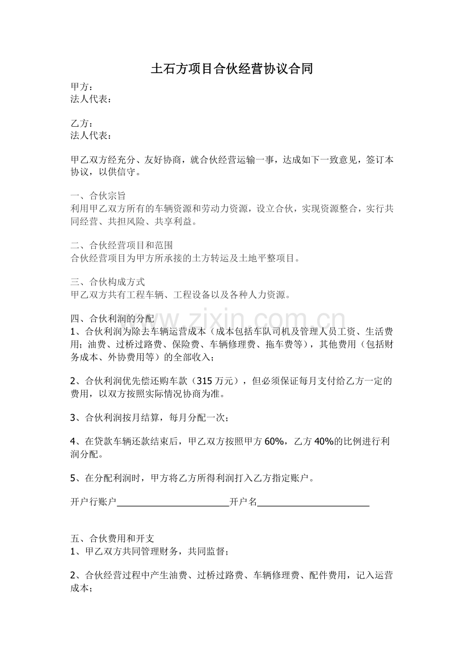 车辆合伙经营协议合同.doc_第1页