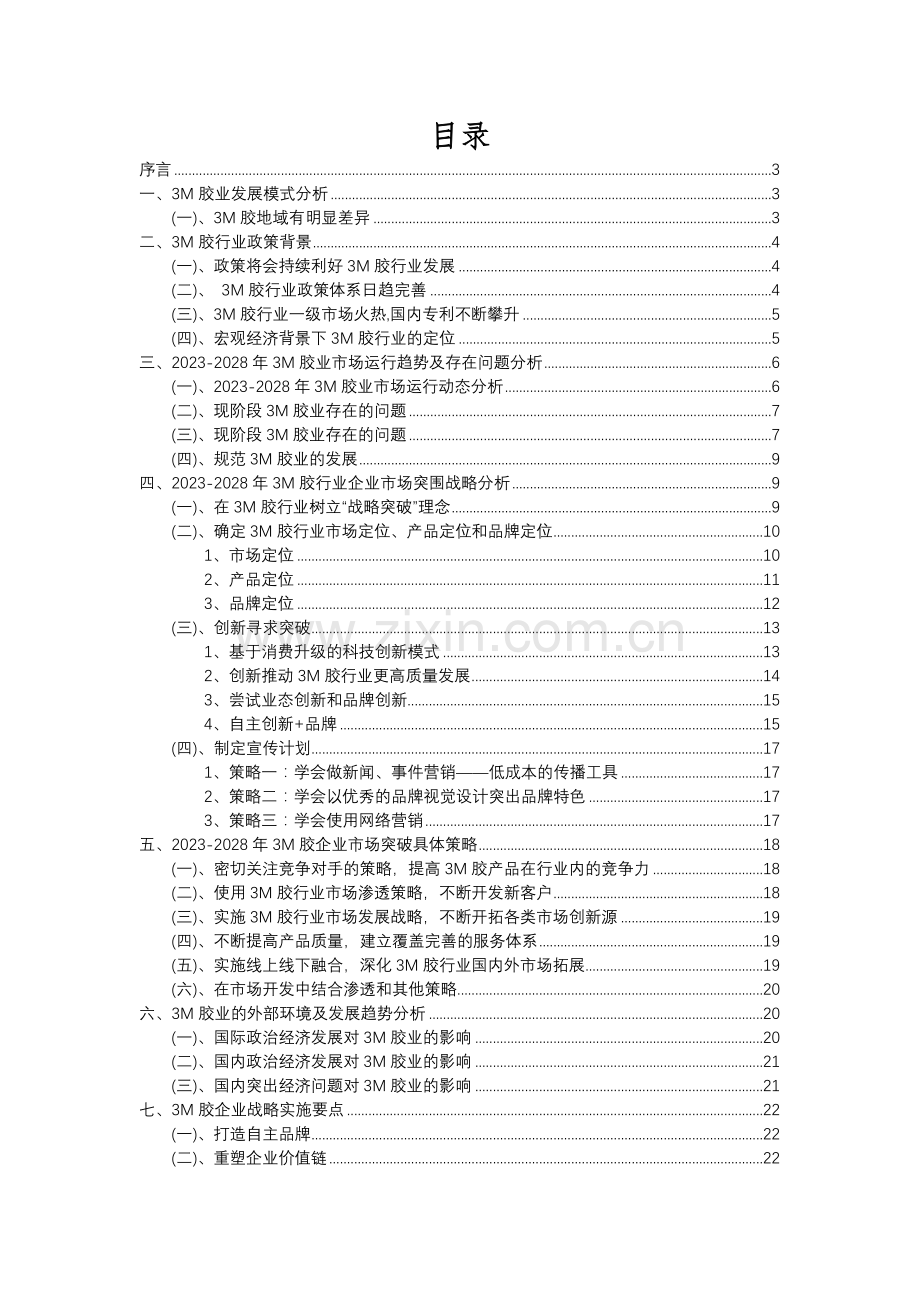 2023年3M胶行业分析报告及未来五至十年行业发展报告.docx_第2页