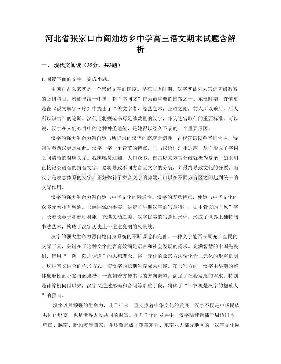 河北省张家口市阎油坊乡中学高三语文期末试题含解析.docx_第1页