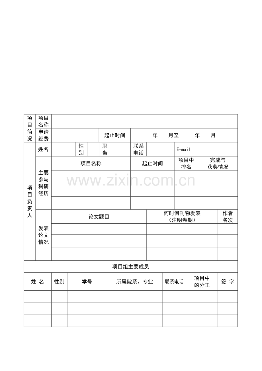 2012大学生创新创业训练计划项目申请书.doc_第3页