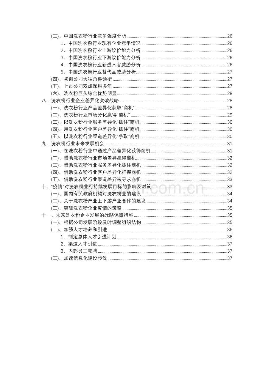 2023年洗衣粉行业分析报告及未来五至十年行业发展报告.docx_第3页