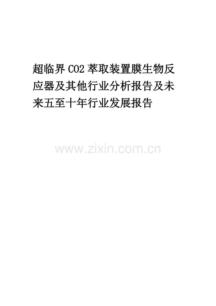 2023年超临界CO2萃取装置膜生物反应器及其他行业分析报告及未来五至十年行业发展报告.docx_第1页