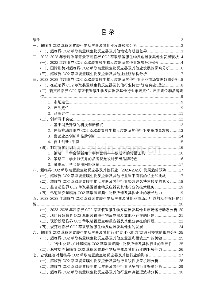 2023年超临界CO2萃取装置膜生物反应器及其他行业分析报告及未来五至十年行业发展报告.docx_第2页