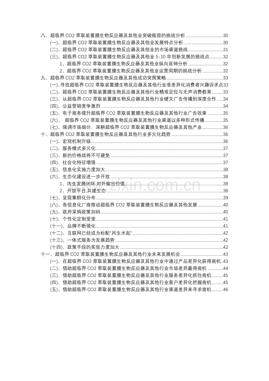 2023年超临界CO2萃取装置膜生物反应器及其他行业分析报告及未来五至十年行业发展报告.docx_第3页