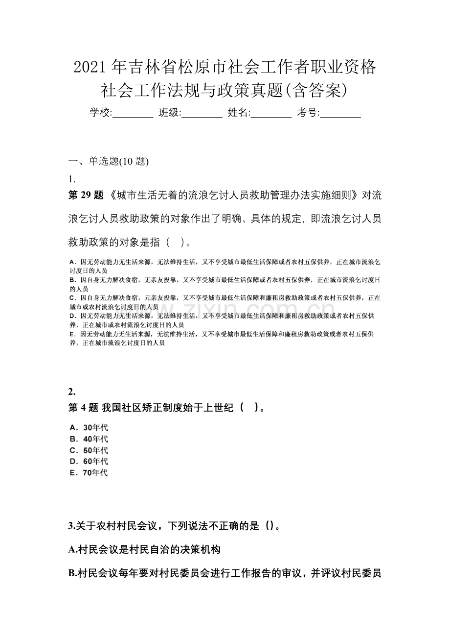 2021年吉林省松原市社会工作者职业资格社会工作法规与政策真题(含答案).docx_第1页