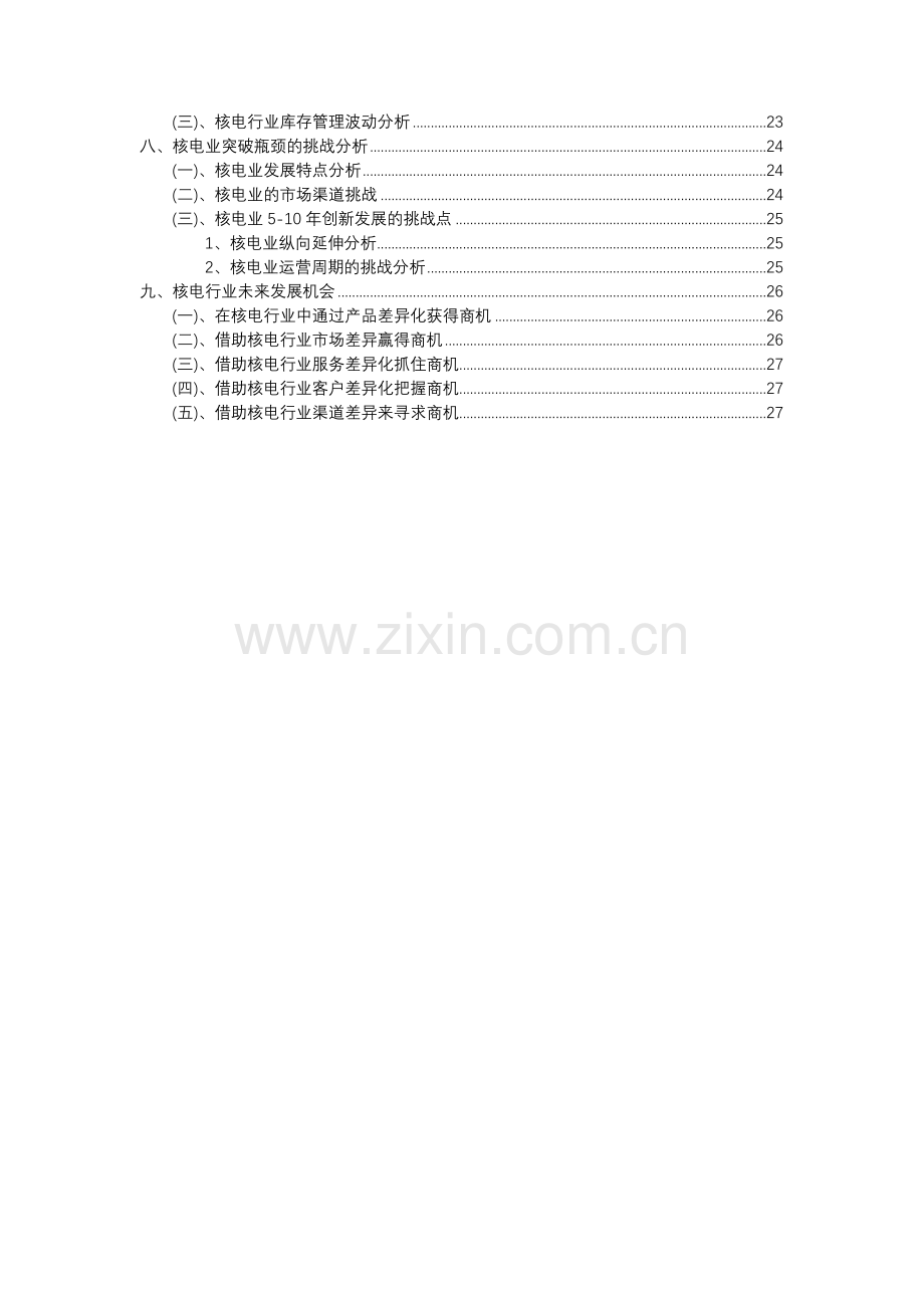 2023年核电行业分析报告及未来五至十年行业发展报告.docx_第3页