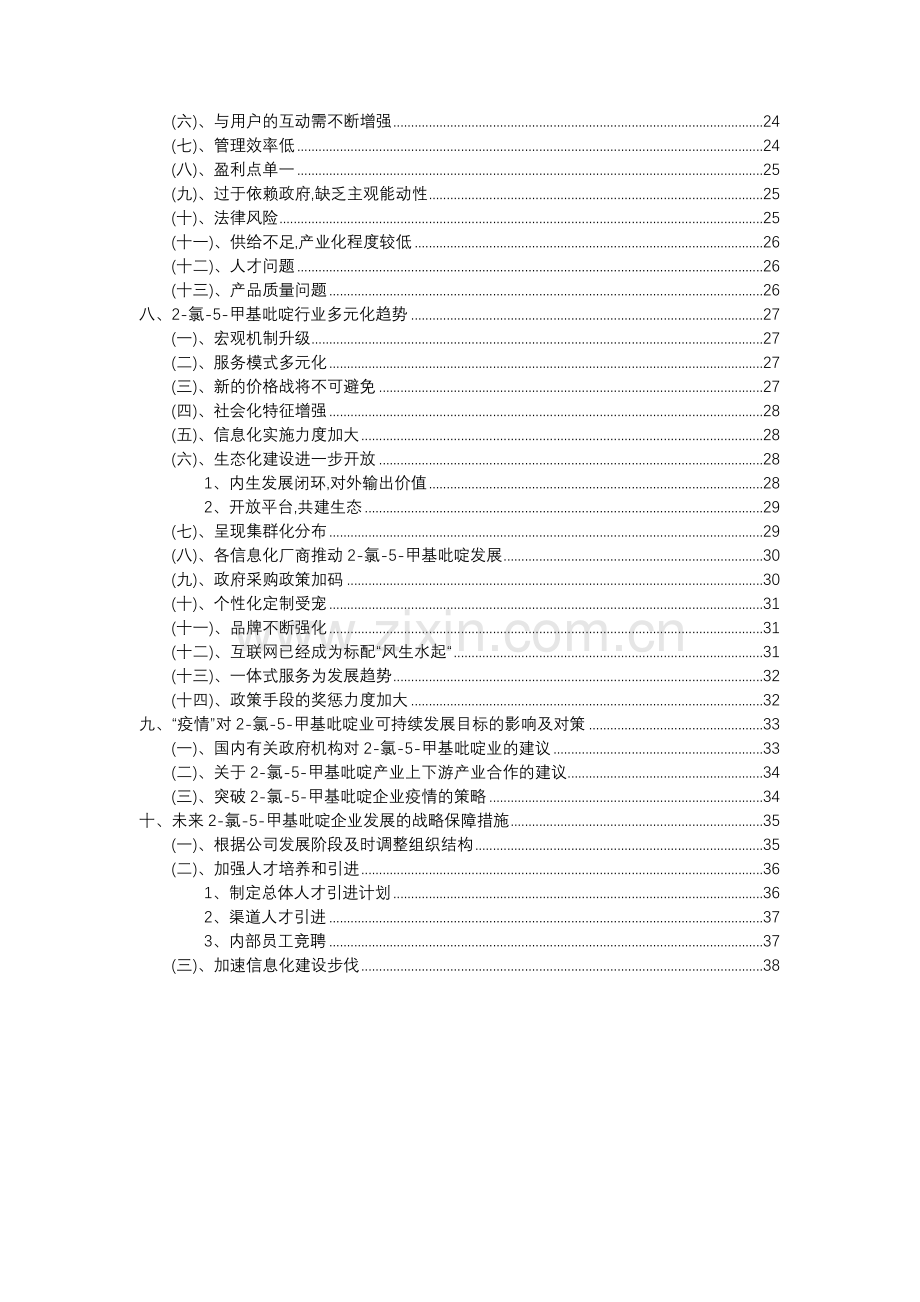 2023年2-氯-5-甲基吡啶行业市场突围建议及需求分析报告.docx_第3页