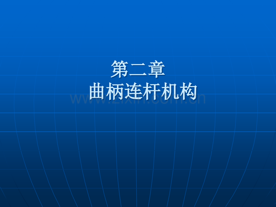 曲柄连杆机构课件.ppt_第1页