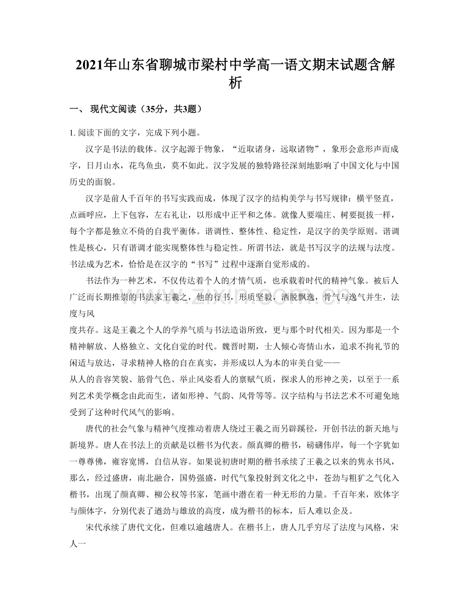 2021年山东省聊城市梁村中学高一语文期末试题含解析.docx_第1页