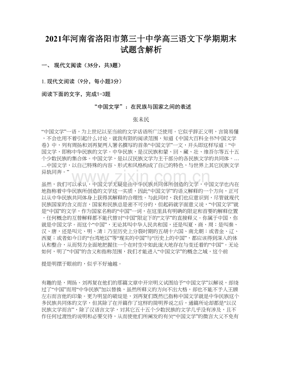 2021年河南省洛阳市第三十中学高三语文下学期期末试题含解析.docx_第1页