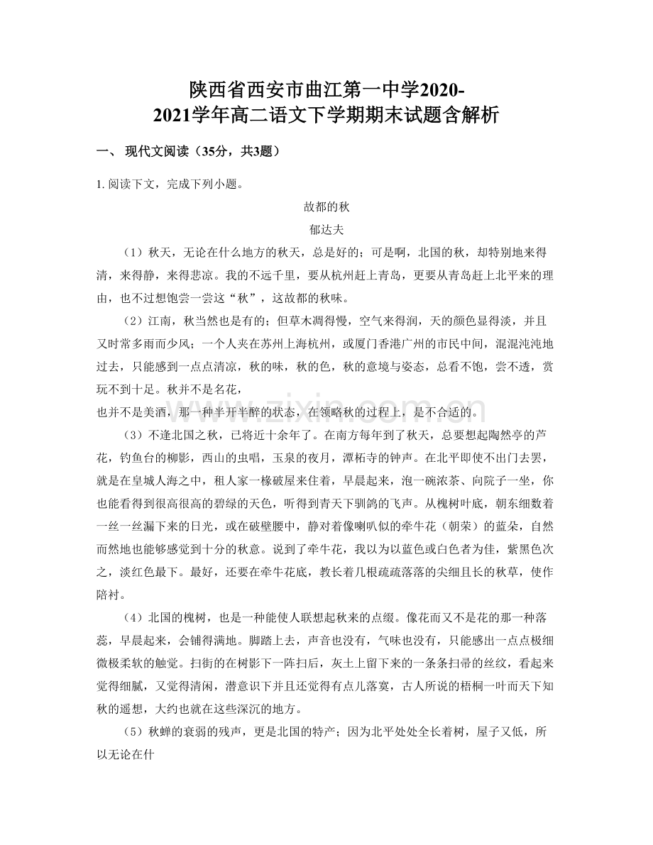 陕西省西安市曲江第一中学2020-2021学年高二语文下学期期末试题含解析.docx_第1页